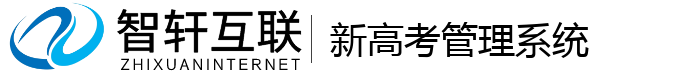 新高考管理系统
